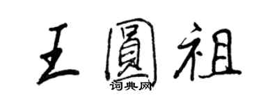 王正良王圆祖行书个性签名怎么写