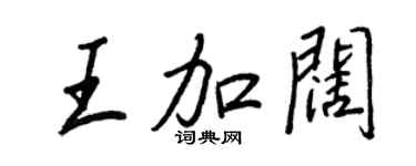 王正良王加阔行书个性签名怎么写