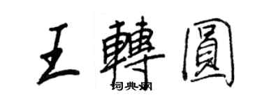 王正良王转圆行书个性签名怎么写