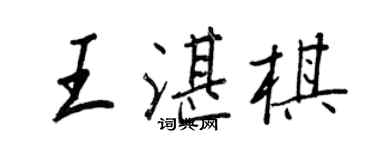 王正良王湛棋行书个性签名怎么写