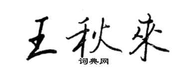 王正良王秋来行书个性签名怎么写