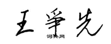 王正良王争先行书个性签名怎么写