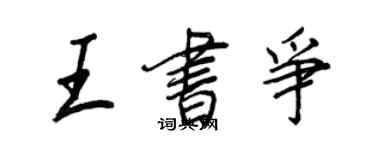 王正良王书争行书个性签名怎么写