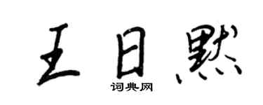 王正良王日默行书个性签名怎么写