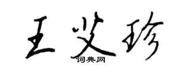 王正良王艾珍行书个性签名怎么写