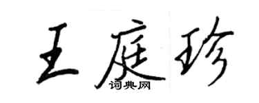 王正良王庭珍行书个性签名怎么写