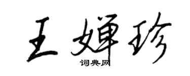 王正良王婵珍行书个性签名怎么写