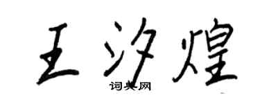 王正良王汐煌行书个性签名怎么写