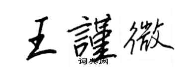 王正良王谨微行书个性签名怎么写
