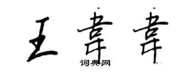 王正良王韦韦行书个性签名怎么写