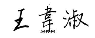 王正良王韦淑行书个性签名怎么写