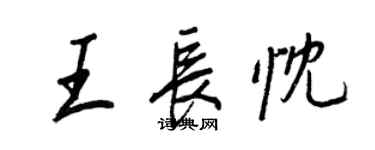 王正良王长忱行书个性签名怎么写