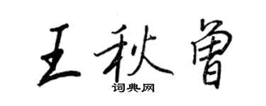 王正良王秋曾行书个性签名怎么写