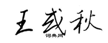 王正良王或秋行书个性签名怎么写