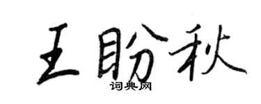 王正良王盼秋行书个性签名怎么写