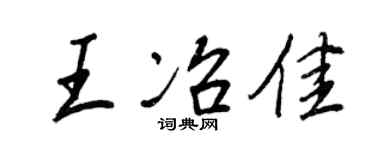 王正良王冶佳行书个性签名怎么写