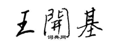 王正良王开基行书个性签名怎么写