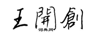 王正良王开创行书个性签名怎么写