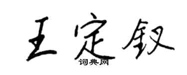 王正良王定钗行书个性签名怎么写