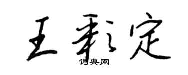 王正良王彩定行书个性签名怎么写