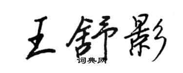 王正良王舒影行书个性签名怎么写