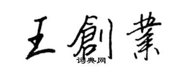 王正良王创业行书个性签名怎么写
