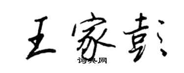 王正良王家彭行书个性签名怎么写