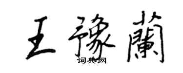 王正良王豫兰行书个性签名怎么写