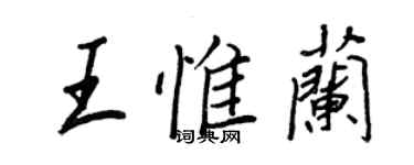 王正良王惟兰行书个性签名怎么写