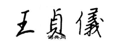 王正良王贞仪行书个性签名怎么写