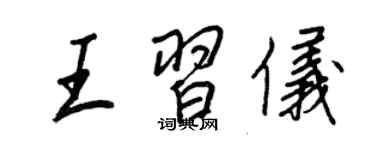 王正良王习仪行书个性签名怎么写