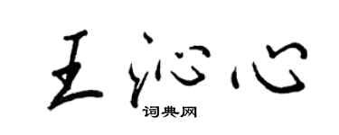 王正良王沁心行书个性签名怎么写
