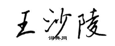 王正良王沙陵行书个性签名怎么写