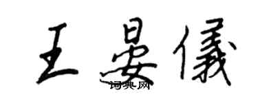 王正良王晏仪行书个性签名怎么写