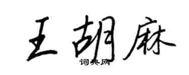 王正良王胡麻行书个性签名怎么写