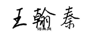 王正良王翰秦行书个性签名怎么写