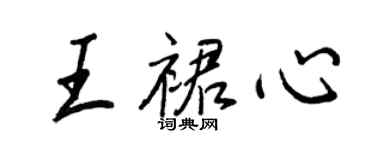 王正良王裙心行书个性签名怎么写