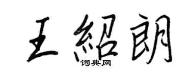 王正良王绍朗行书个性签名怎么写