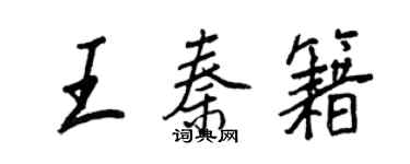 王正良王秦籍行书个性签名怎么写