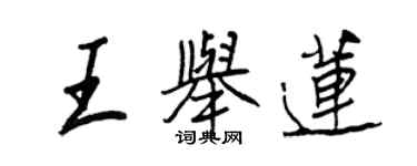 王正良王举莲行书个性签名怎么写