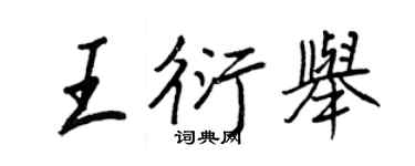 王正良王衍举行书个性签名怎么写