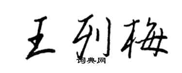 王正良王列梅行书个性签名怎么写