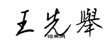 王正良王先举行书个性签名怎么写