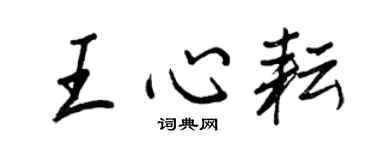 王正良王心耘行书个性签名怎么写