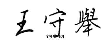 王正良王守举行书个性签名怎么写