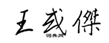 王正良王或杰行书个性签名怎么写