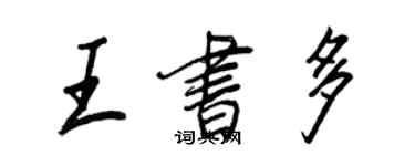 王正良王书多行书个性签名怎么写
