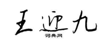 王正良王迎九行书个性签名怎么写