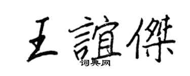 王正良王谊杰行书个性签名怎么写