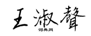 王正良王淑声行书个性签名怎么写